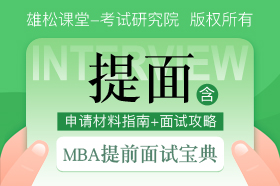 MBA提前面試寶典