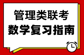 數(shù)學復習指南