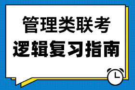 邏輯復習指南