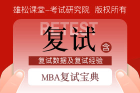 MBA復試寶典
