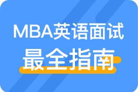 MBA英語面試最全指南