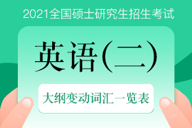 2021考研英語二大綱變動情況及詞匯一覽表（新增詞匯附中文釋義）
