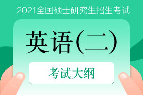 2021年考研英語二考試大綱