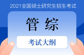 2021年管理類專業(yè)學位聯(lián)考綜合能力考試大綱