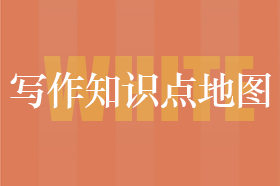 管綜寫作知識點地圖