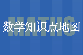 管綜數(shù)學知識點地圖
